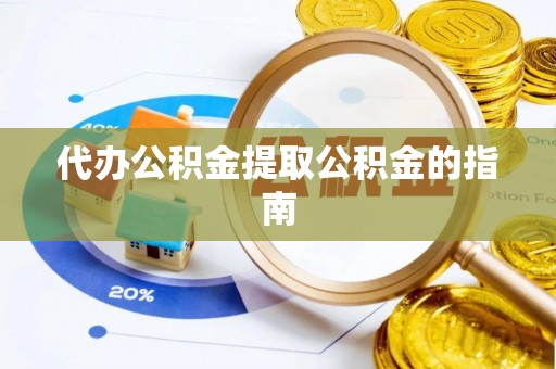泸定代办公积金提取公积金的指南