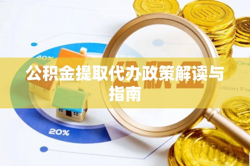 泸定公积金提取代办政策解读与指南