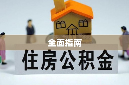 泸定全面指南
