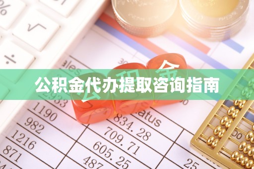 泸定公积金代办提取咨询指南