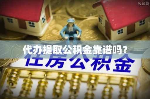 泸定代办提取公积金靠谱吗？