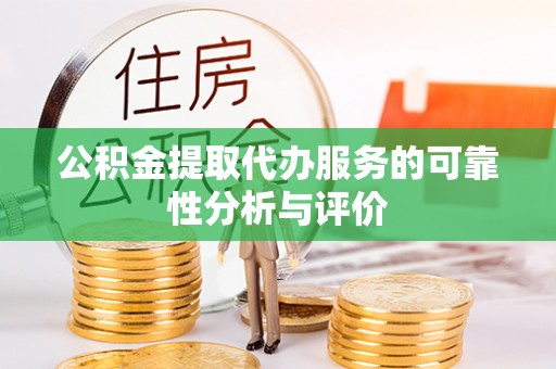 泸定公积金提取代办服务的可靠性分析与评价