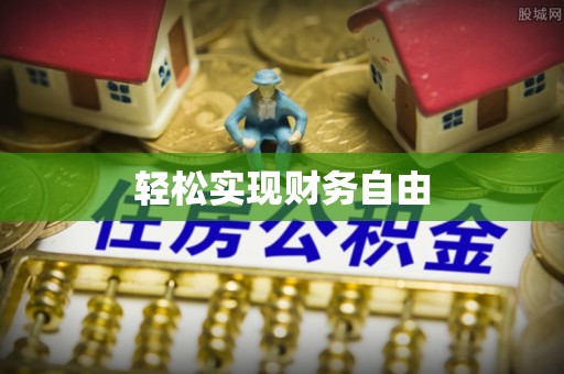 泸定轻松实现财务自由