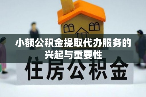 泸定小额公积金提取代办服务的兴起与重要性