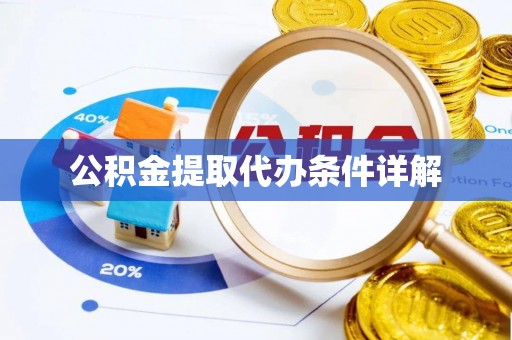 泸定公积金提取代办条件详解