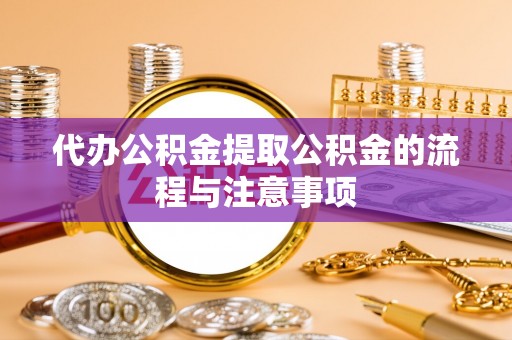 泸定代办公积金提取公积金的流程与注意事项