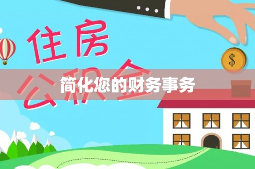 泸定简化您的财务事务