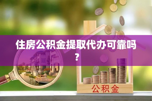泸定住房公积金提取代办可靠吗？