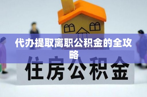 泸定代办提取离职公积金的全攻略