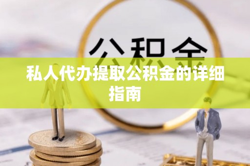 泸定私人代办提取公积金的详细指南