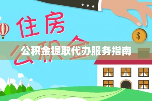 泸定公积金提取代办服务指南