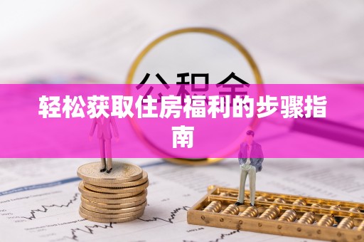 泸定轻松获取住房福利的步骤指南