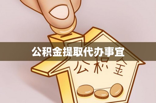 泸定公积金提取代办事宜