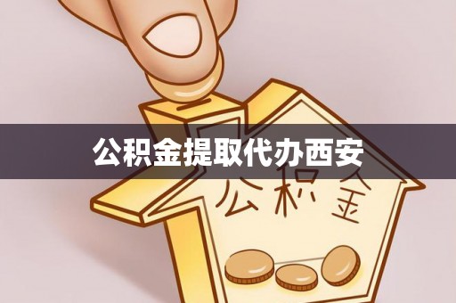 泸定公积金提取代办西安