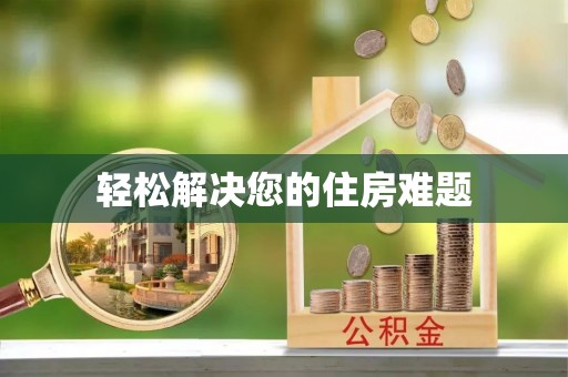 泸定轻松解决您的住房难题