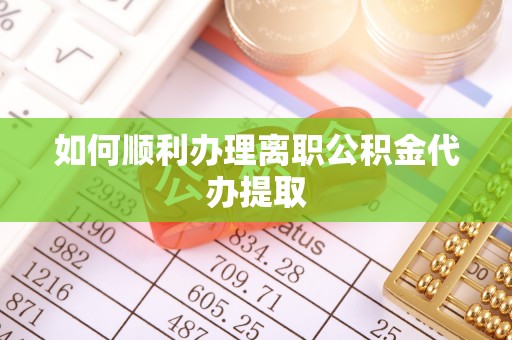 泸定如何顺利办理离职公积金代办提取