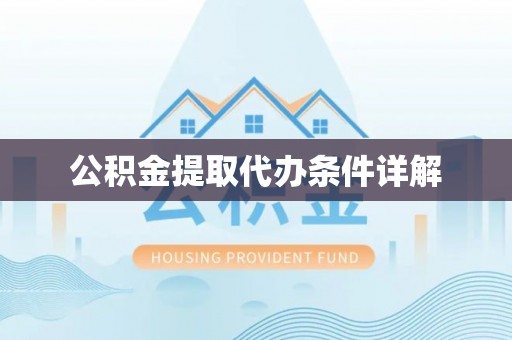 泸定公积金提取代办条件详解