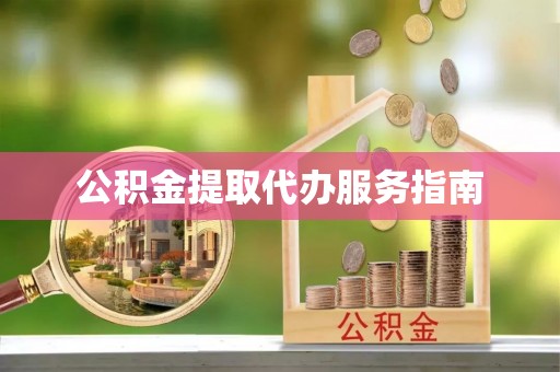泸定公积金提取代办服务指南