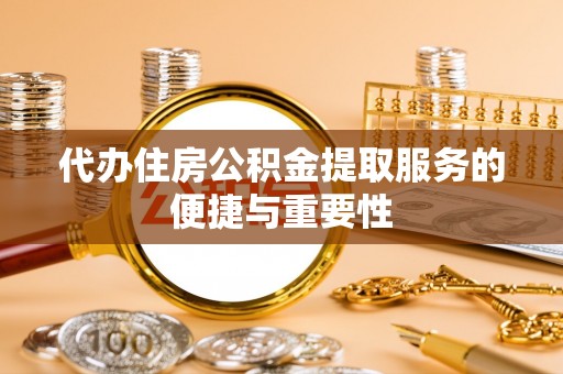 泸定代办住房公积金提取服务的便捷与重要性