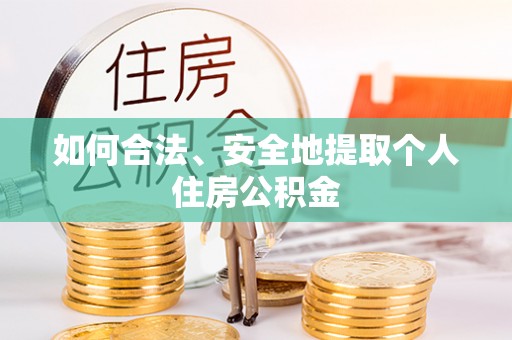 泸定如何合法、安全地提取个人住房公积金