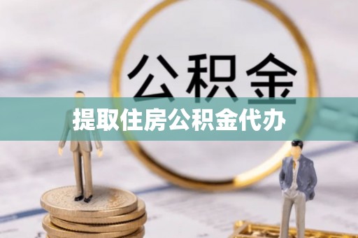 泸定提取住房公积金代办