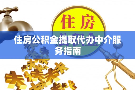 泸定住房公积金提取代办中介服务指南