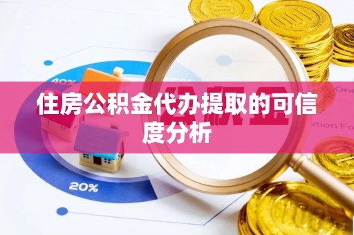 泸定住房公积金代办提取的可信度分析