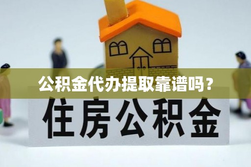 泸定公积金代办提取靠谱吗？