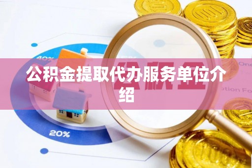 泸定公积金提取代办服务单位介绍