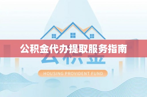 泸定公积金代办提取服务指南