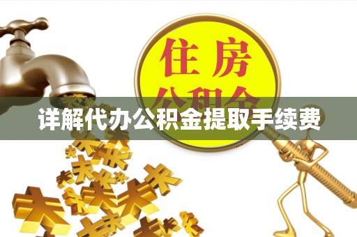 泸定详解代办公积金提取手续费