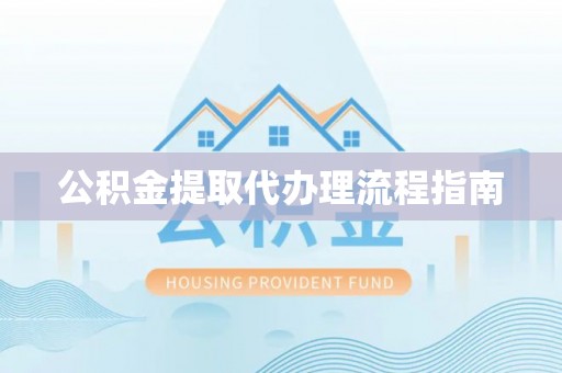 泸定公积金提取代办理流程指南