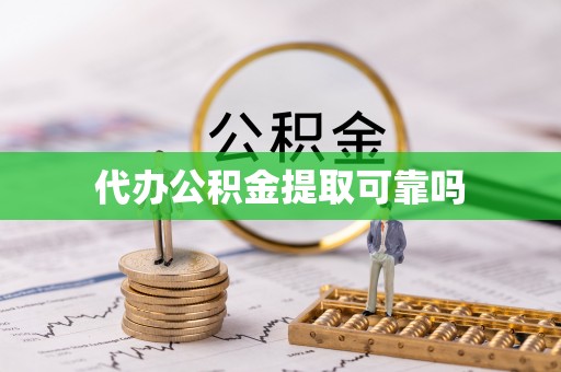 泸定代办公积金提取可靠吗