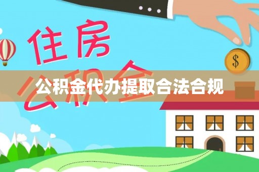 泸定公积金代办提取合法合规