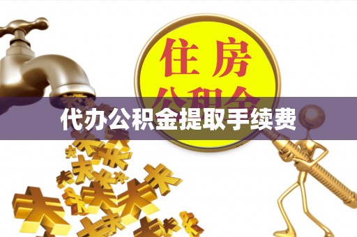 泸定代办公积金提取手续费