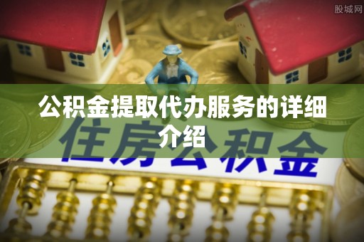 泸定公积金提取代办服务的详细介绍