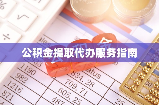 泸定公积金提取代办服务指南