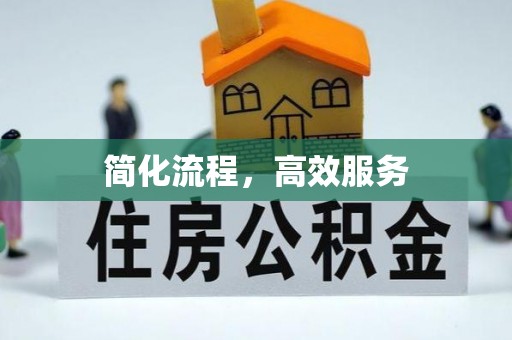 泸定简化流程，高效服务