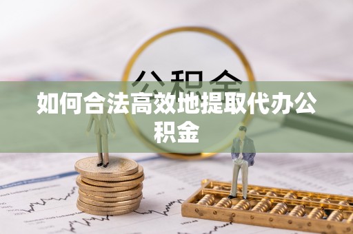 泸定如何合法高效地提取代办公积金