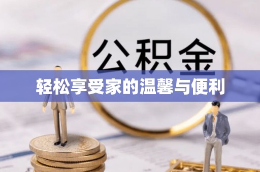 泸定轻松享受家的温馨与便利