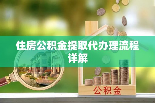 泸定住房公积金提取代办理流程详解