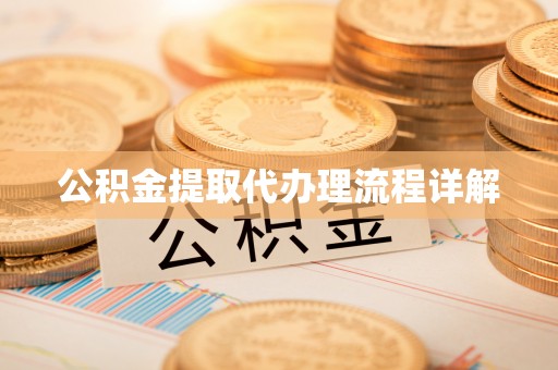 泸定公积金提取代办理流程详解