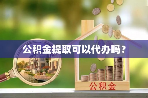 泸定公积金提取可以代办吗？