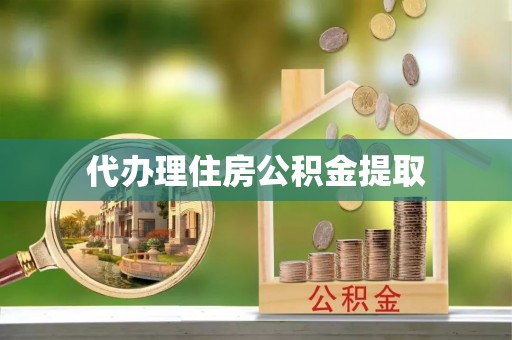 泸定代办理住房公积金提取