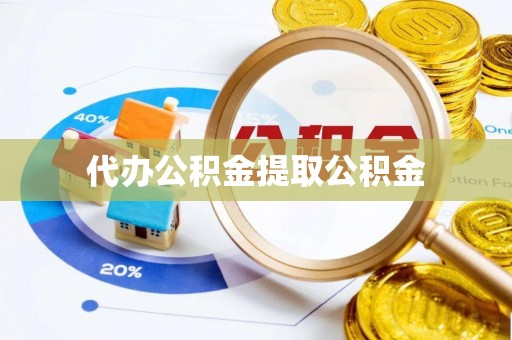 泸定代办公积金提取公积金