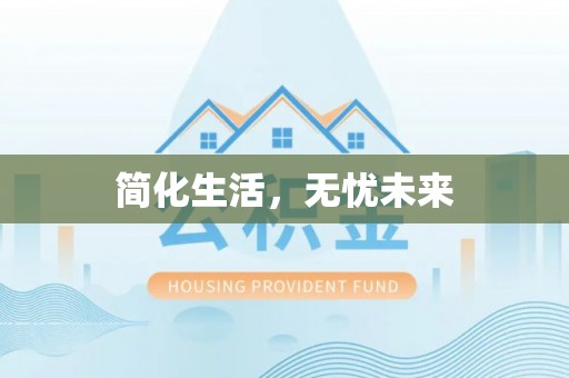 泸定简化生活，无忧未来