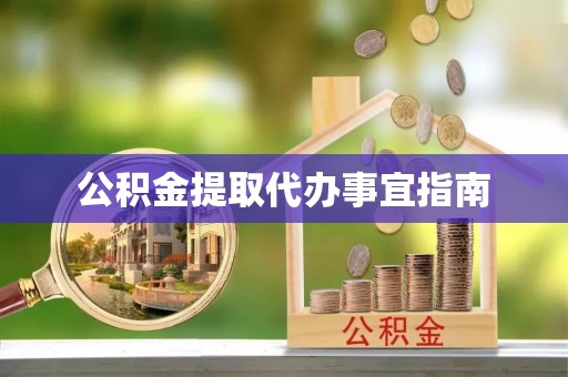 泸定公积金提取代办事宜指南