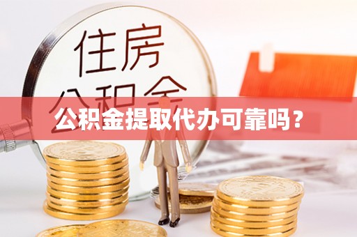 泸定公积金提取代办可靠吗？