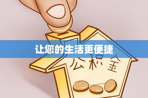 泸定让您的生活更便捷