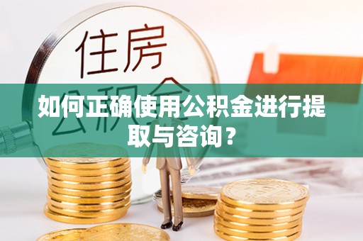 泸定如何正确使用公积金进行提取与咨询？